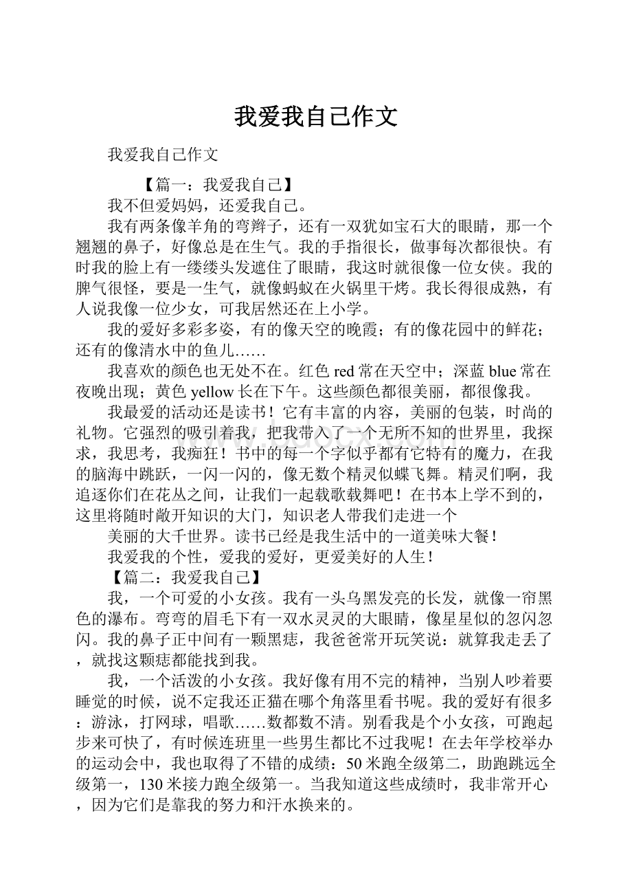 我爱我自己作文.docx