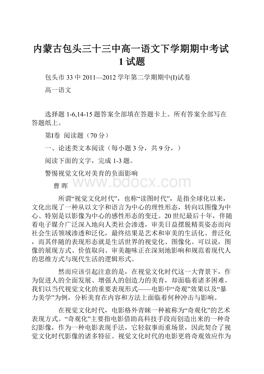 内蒙古包头三十三中高一语文下学期期中考试1试题.docx_第1页