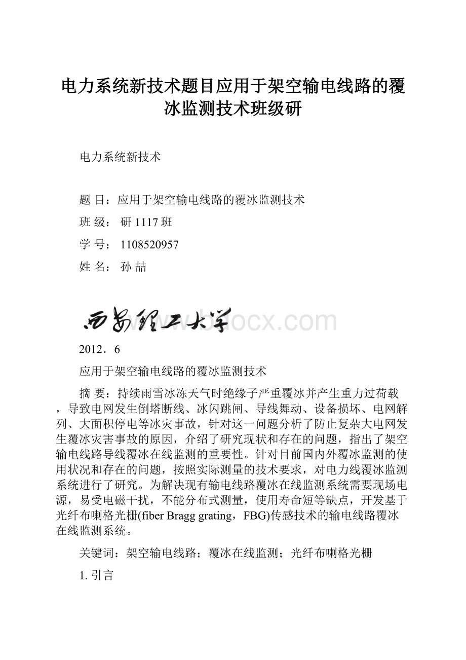 电力系统新技术题目应用于架空输电线路的覆冰监测技术班级研.docx