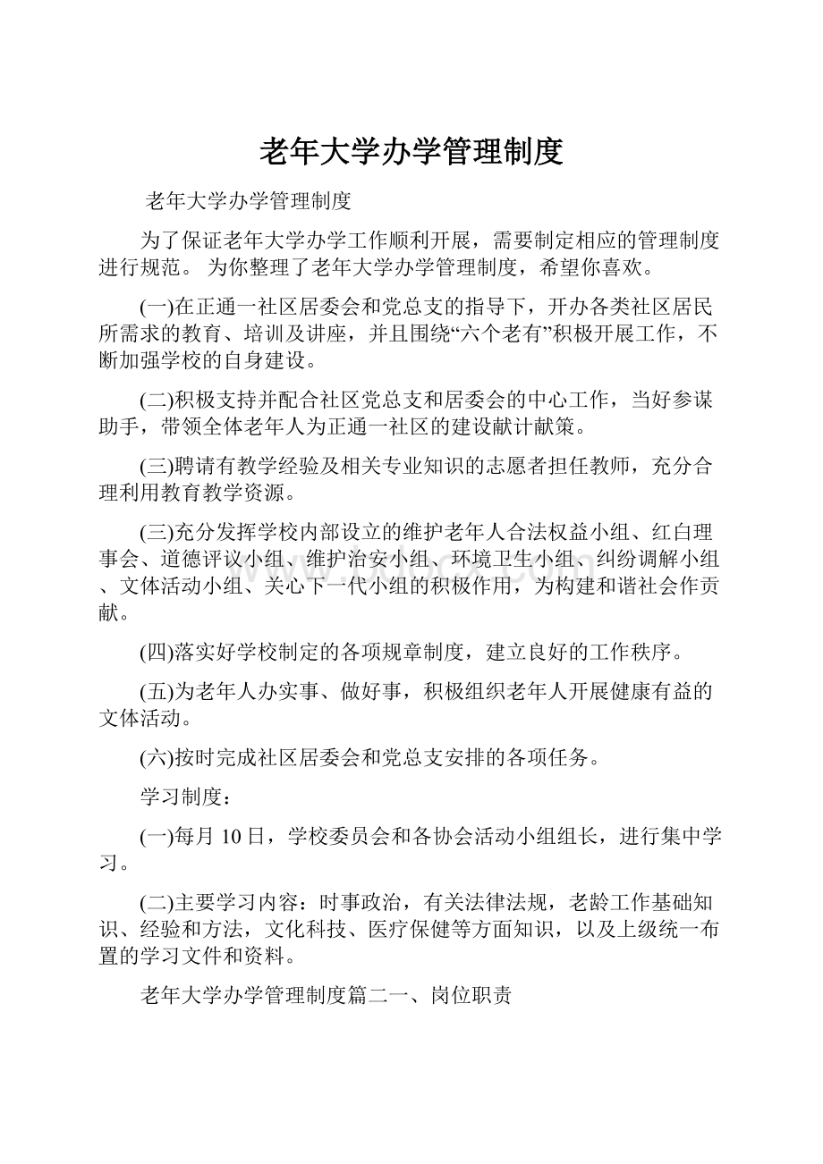 老年大学办学管理制度.docx_第1页