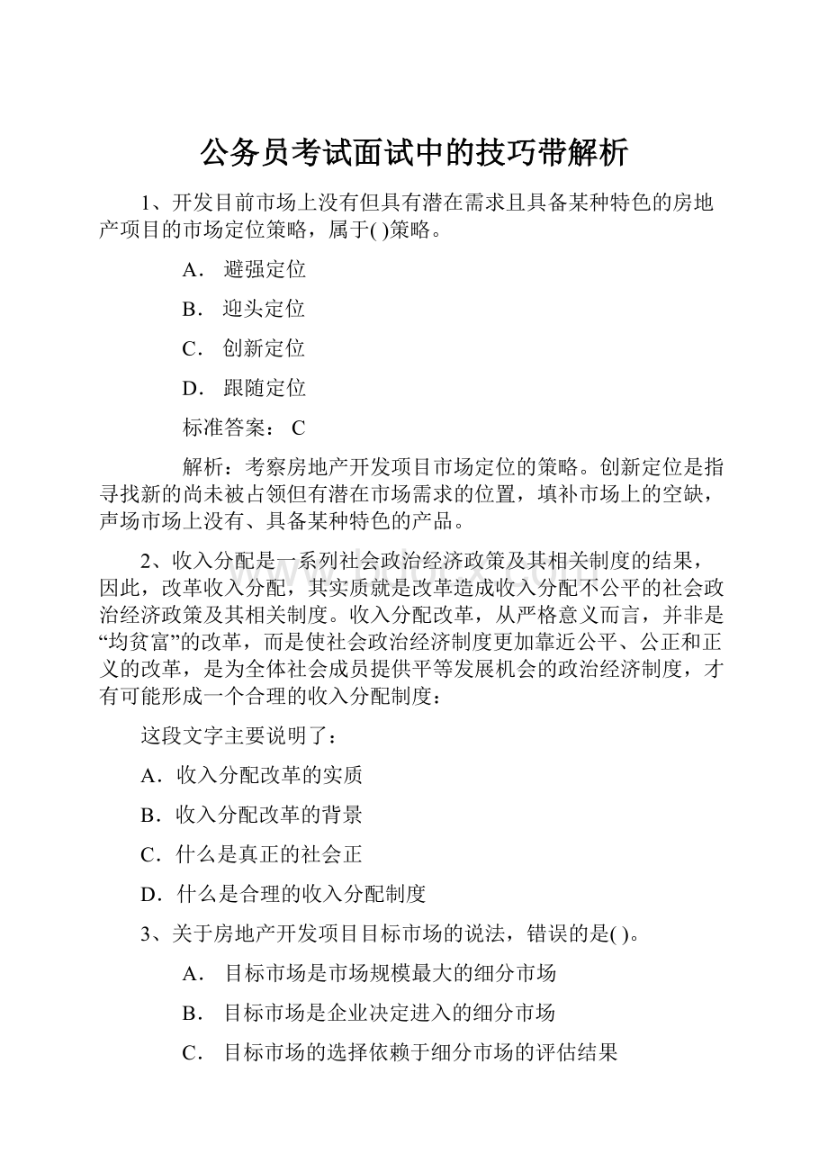 公务员考试面试中的技巧带解析.docx_第1页