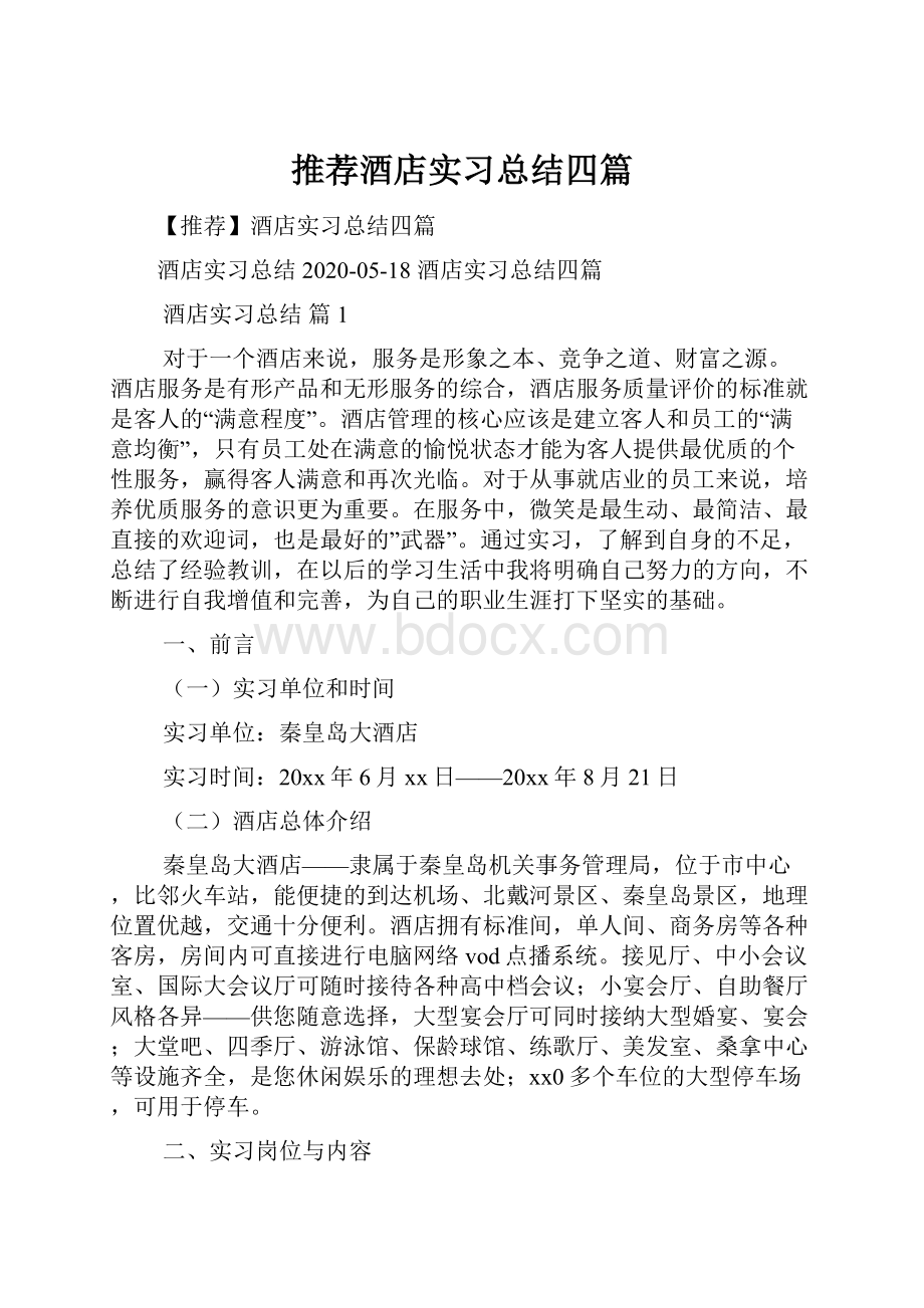 推荐酒店实习总结四篇.docx_第1页