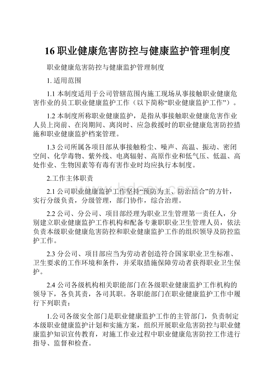 16职业健康危害防控与健康监护管理制度.docx