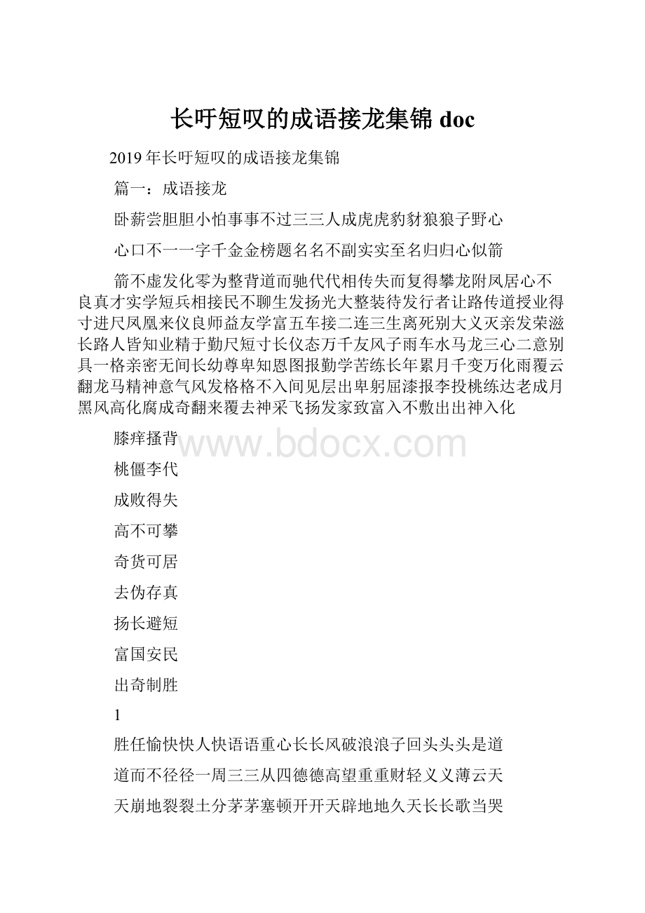 长吁短叹的成语接龙集锦doc.docx