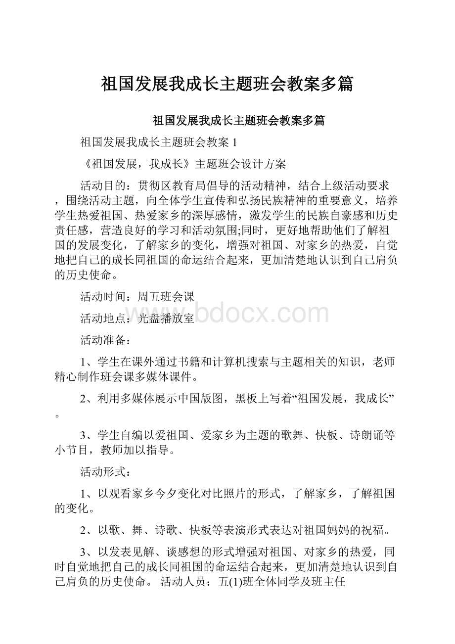 祖国发展我成长主题班会教案多篇.docx