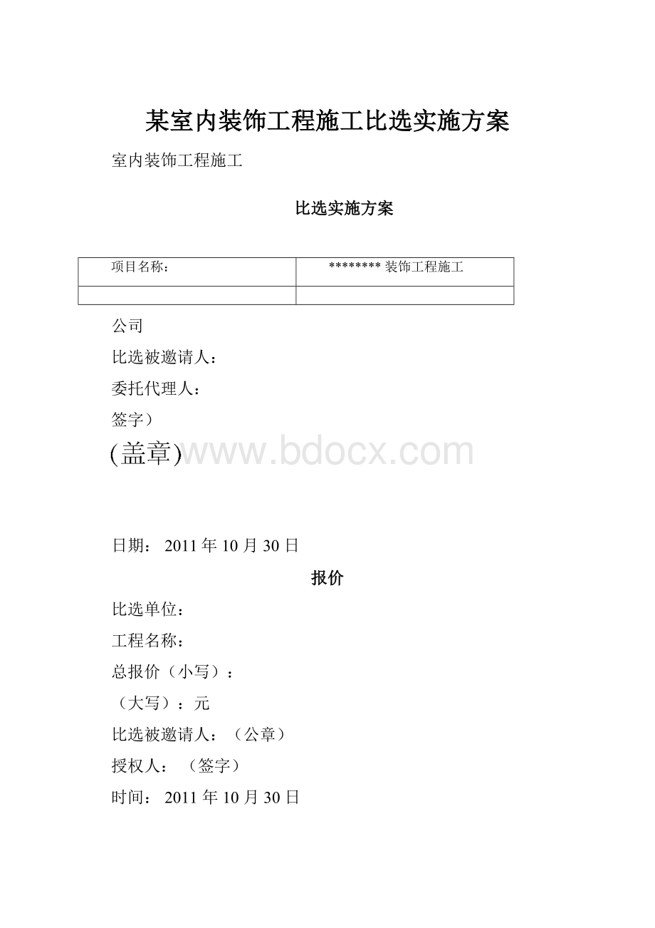 某室内装饰工程施工比选实施方案.docx