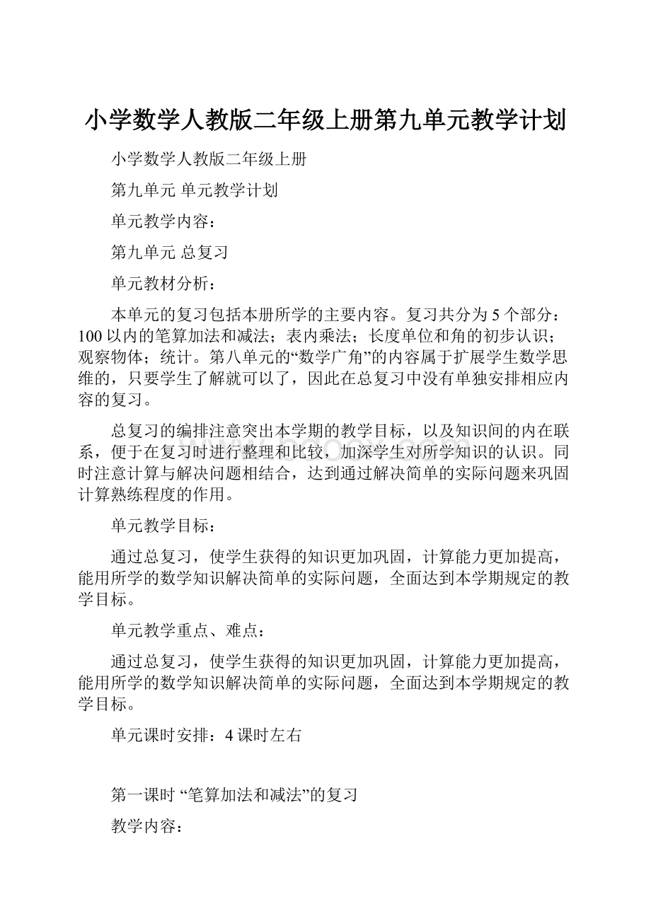 小学数学人教版二年级上册第九单元教学计划.docx_第1页