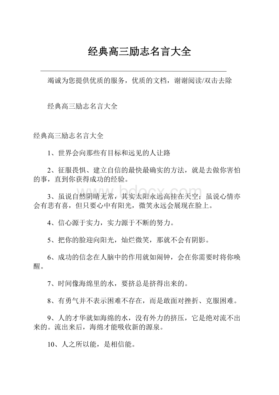 经典高三励志名言大全.docx