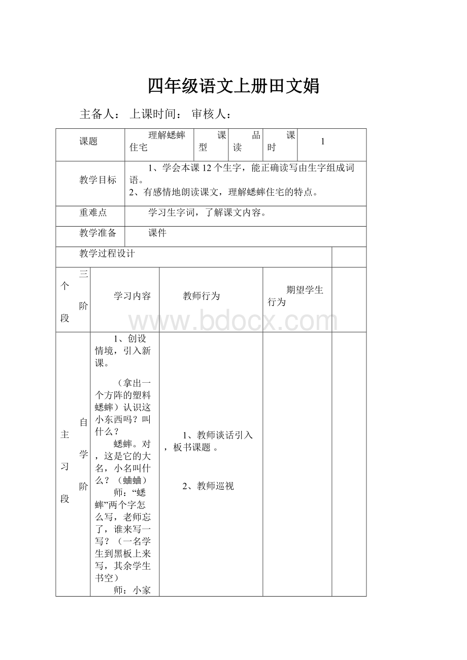 四年级语文上册田文娟.docx_第1页