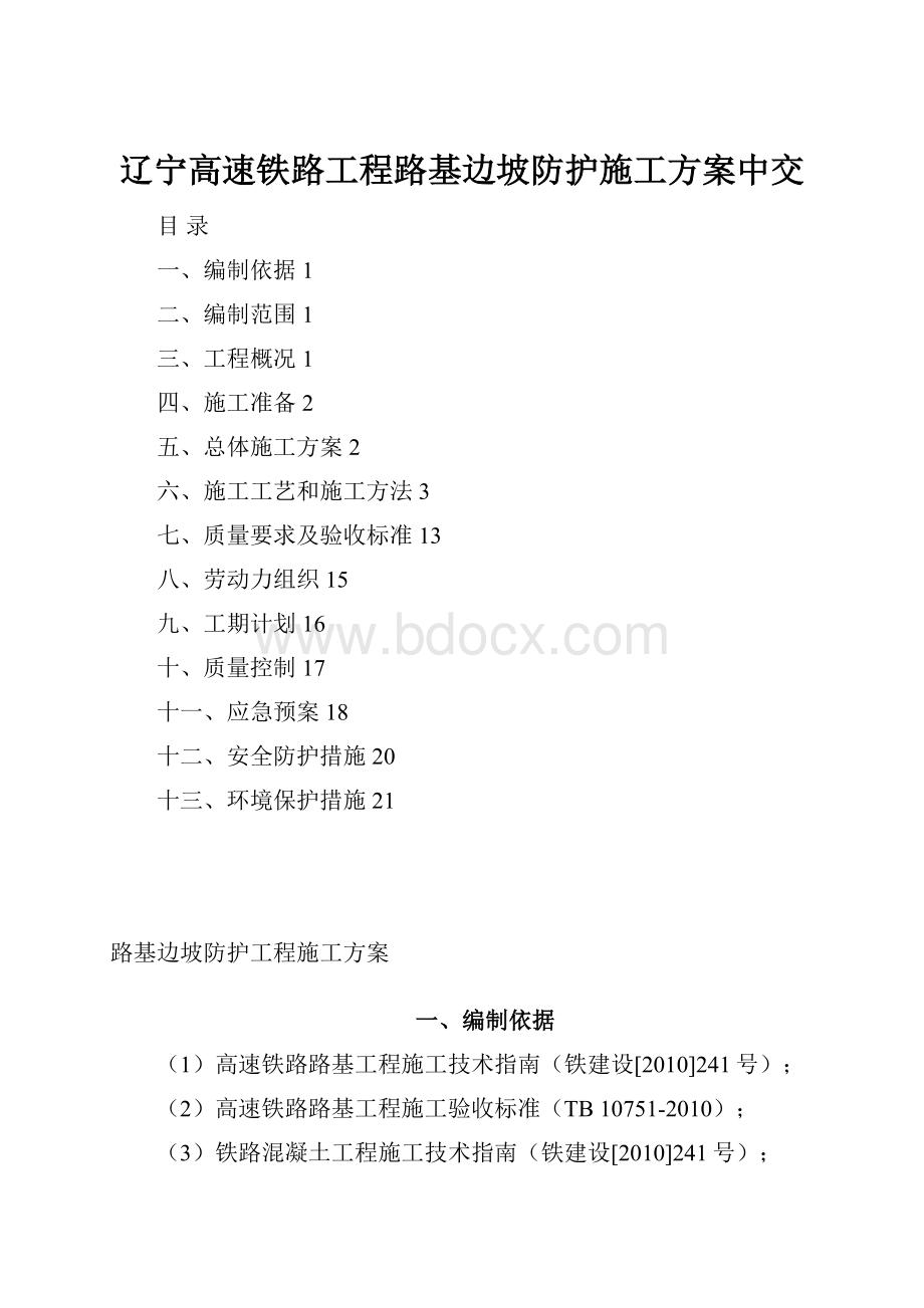 辽宁高速铁路工程路基边坡防护施工方案中交.docx