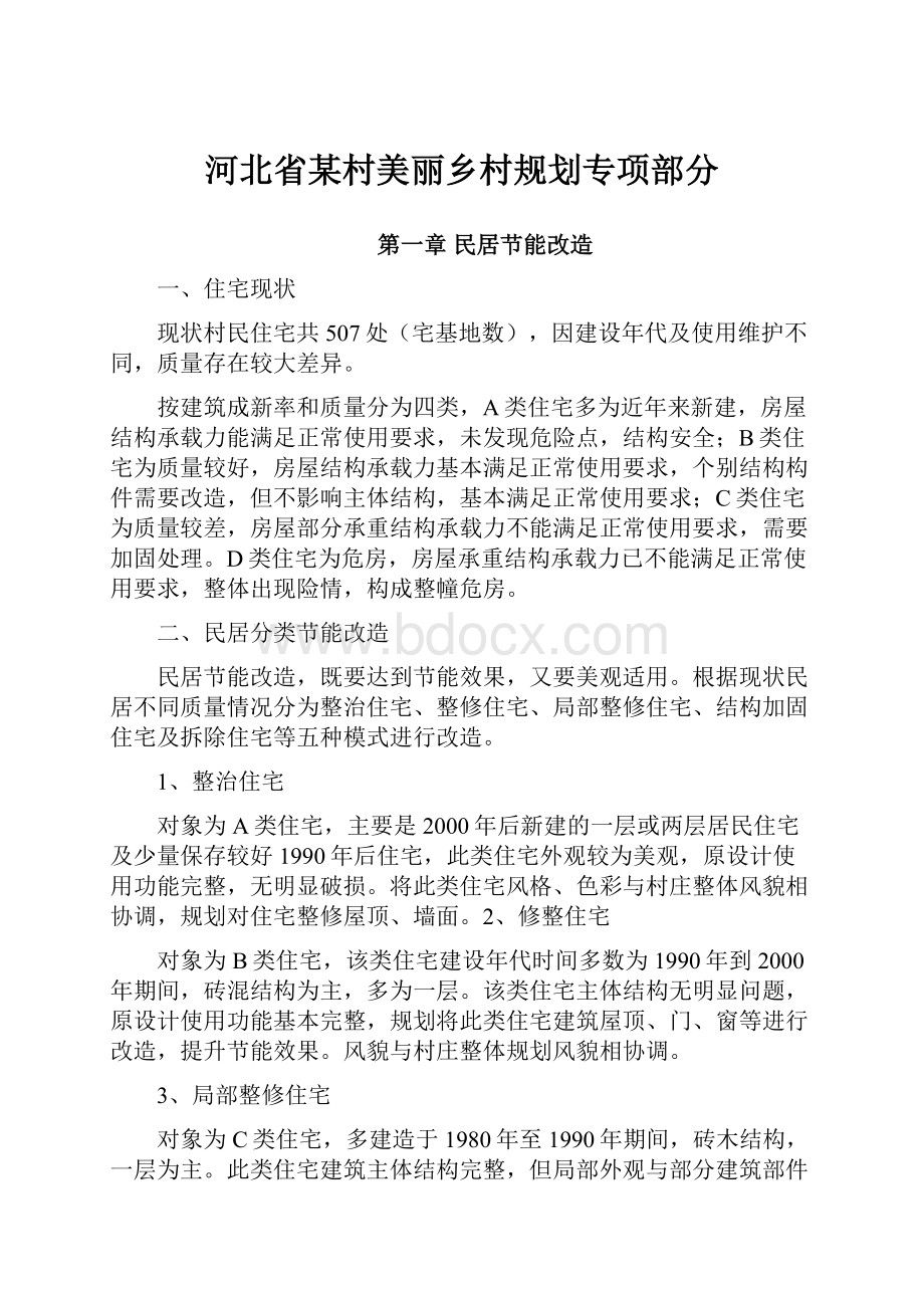 河北省某村美丽乡村规划专项部分.docx_第1页