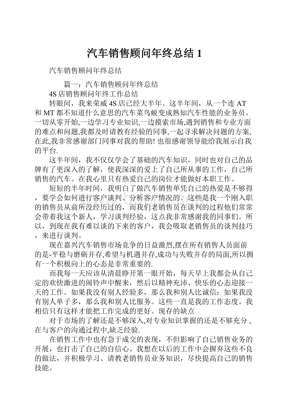 汽车销售顾问年终总结1.docx