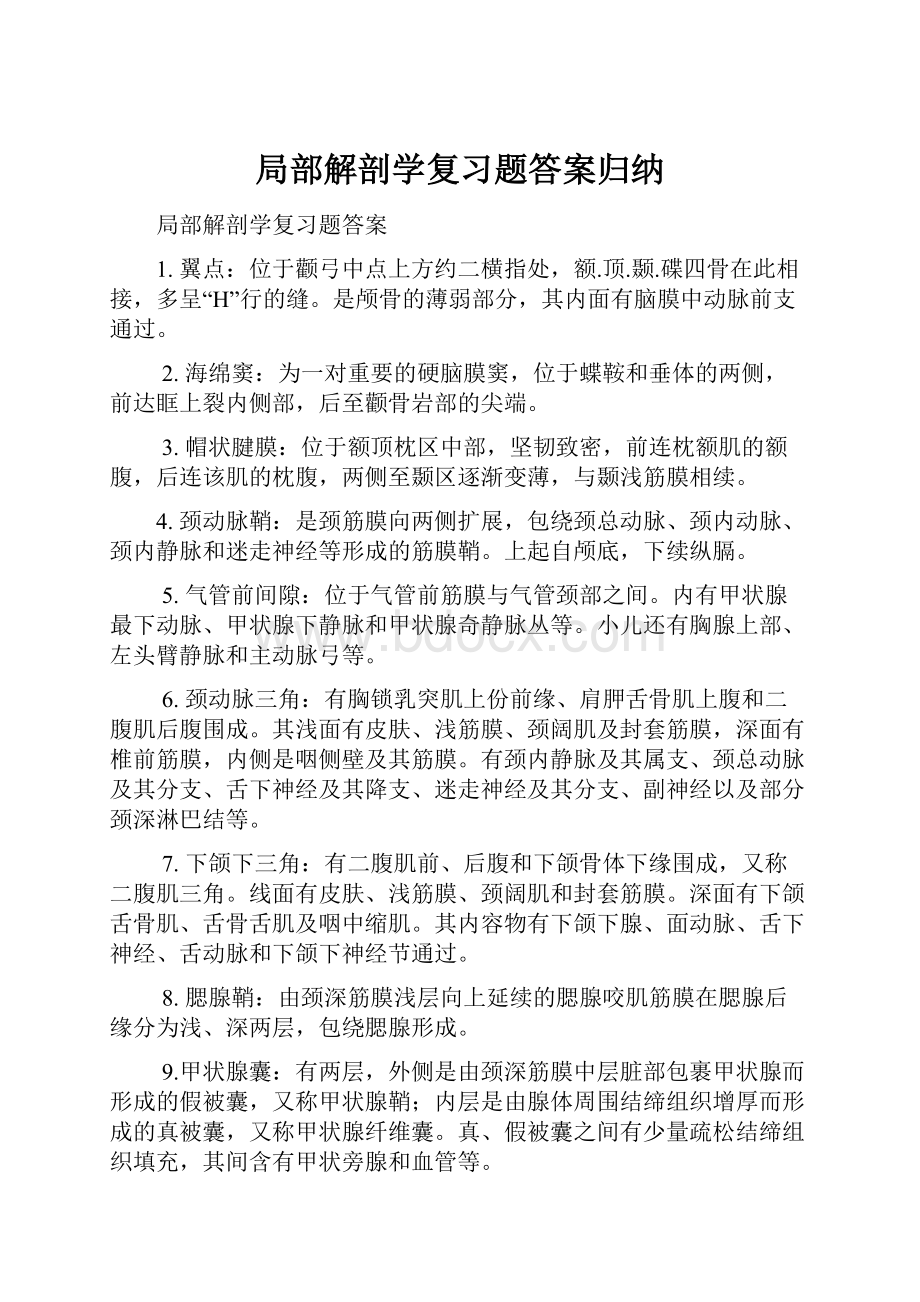 局部解剖学复习题答案归纳.docx_第1页