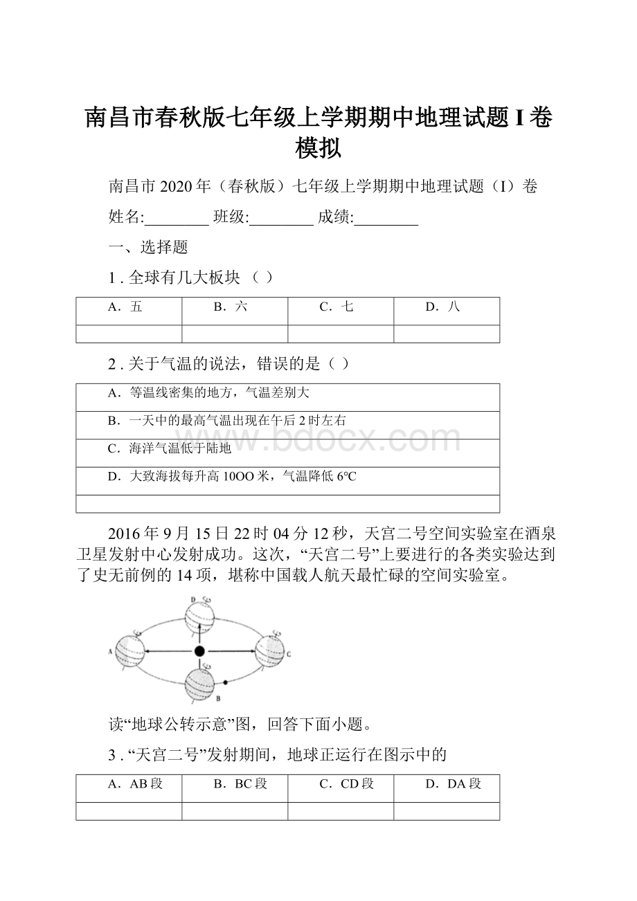 南昌市春秋版七年级上学期期中地理试题I卷模拟.docx