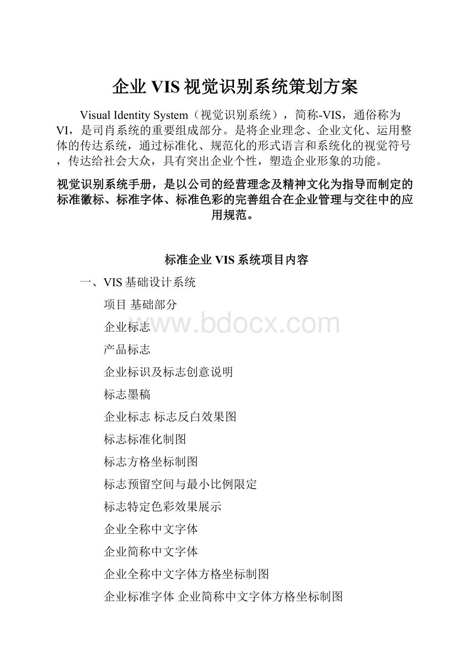 企业VIS视觉识别系统策划方案.docx