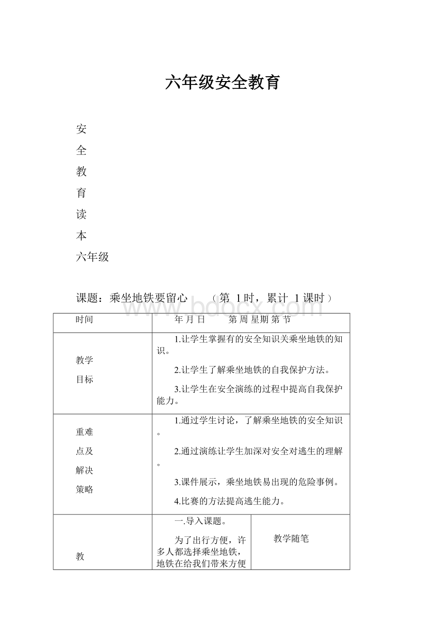 六年级安全教育.docx_第1页