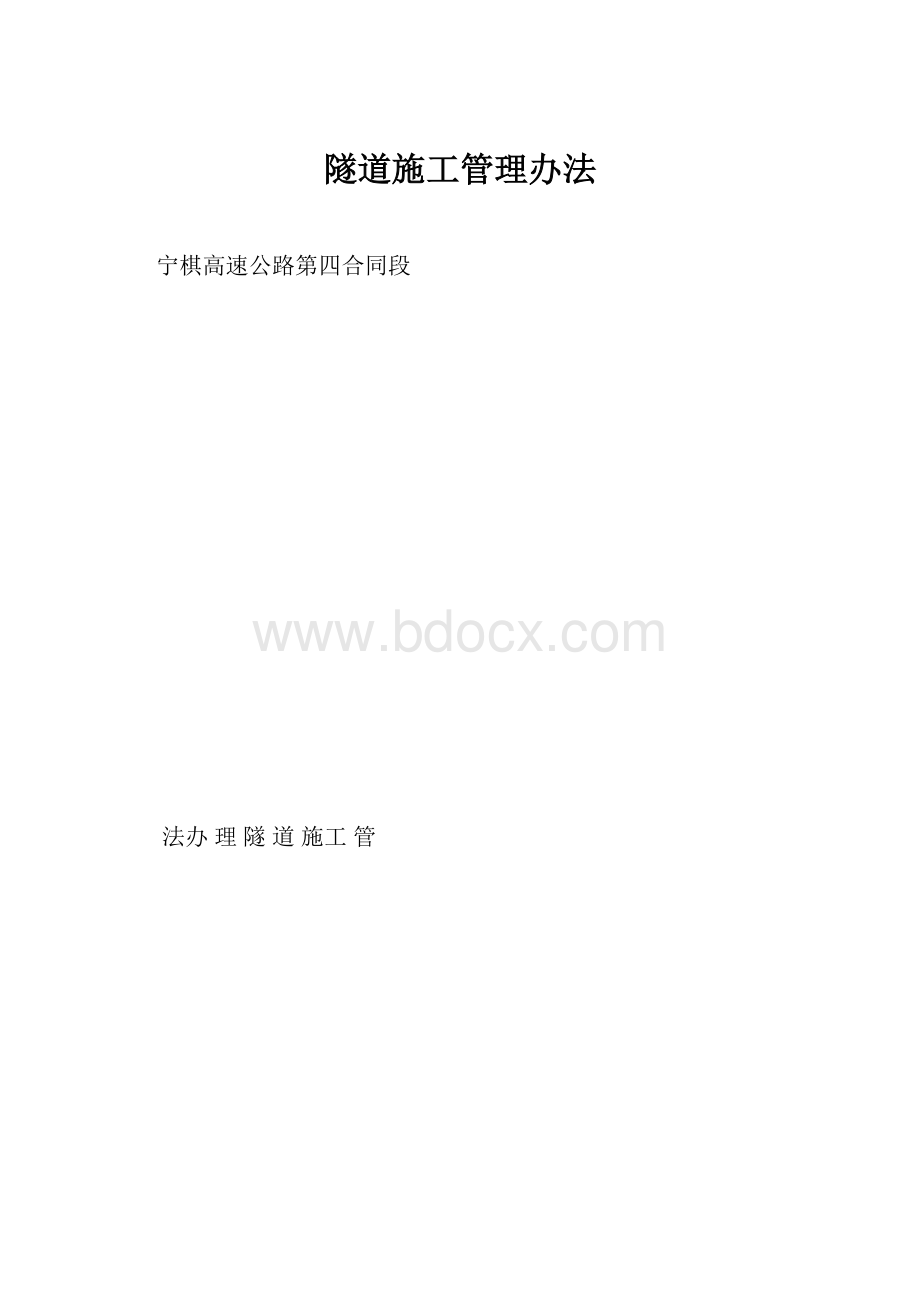 隧道施工管理办法.docx