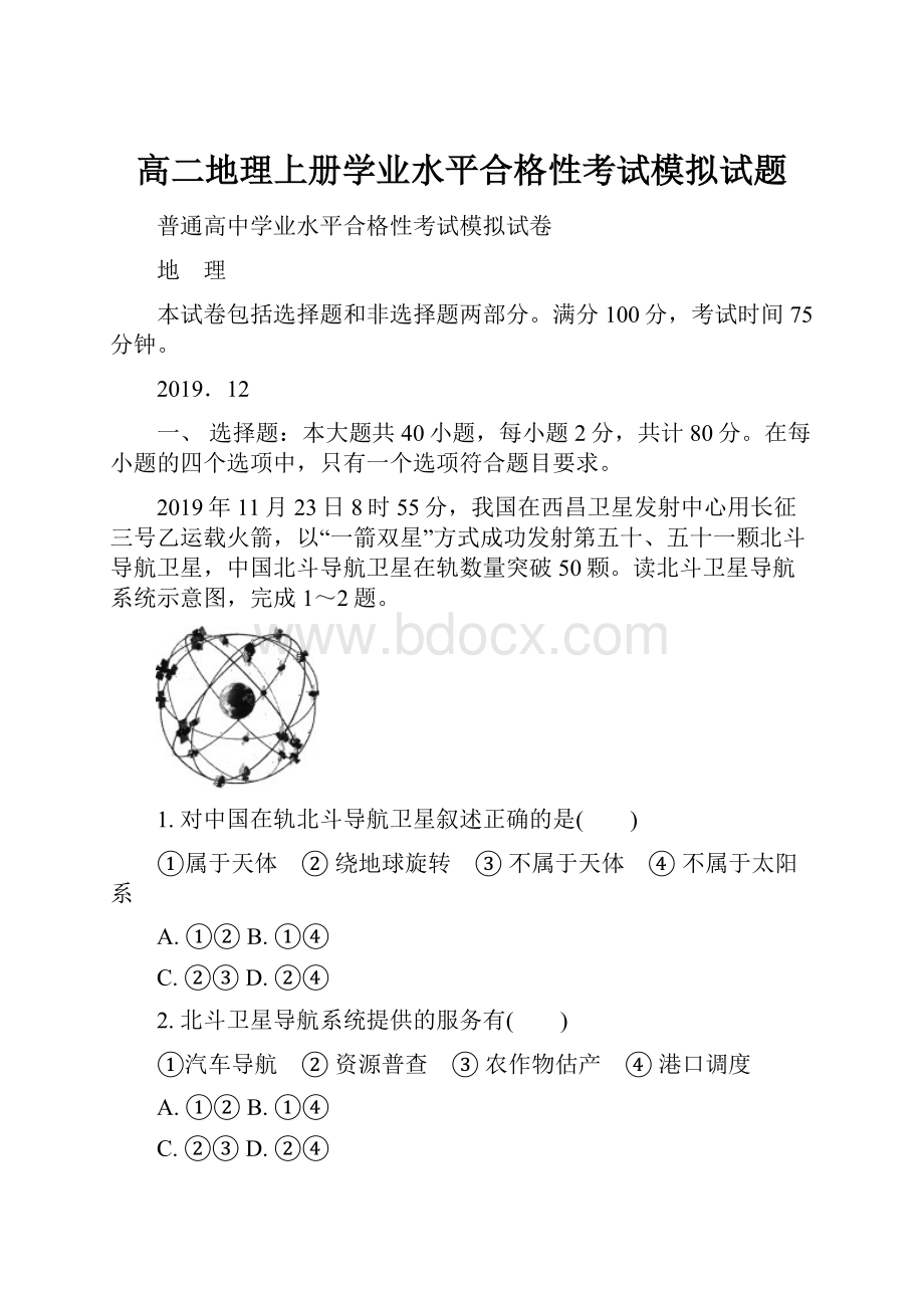 高二地理上册学业水平合格性考试模拟试题.docx_第1页