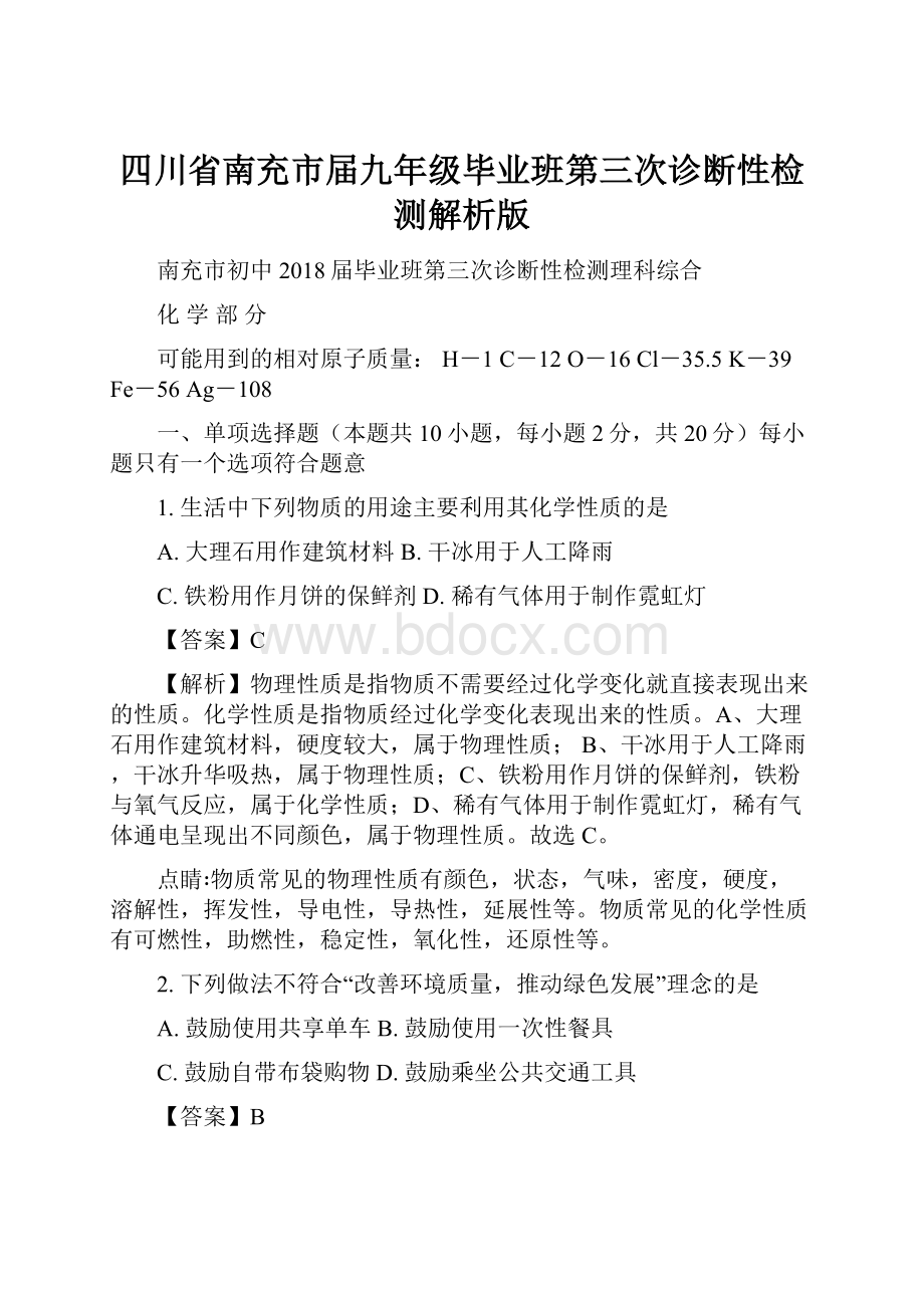 四川省南充市届九年级毕业班第三次诊断性检测解析版.docx