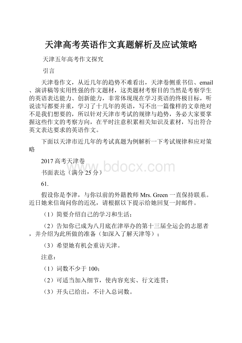 天津高考英语作文真题解析及应试策略.docx_第1页