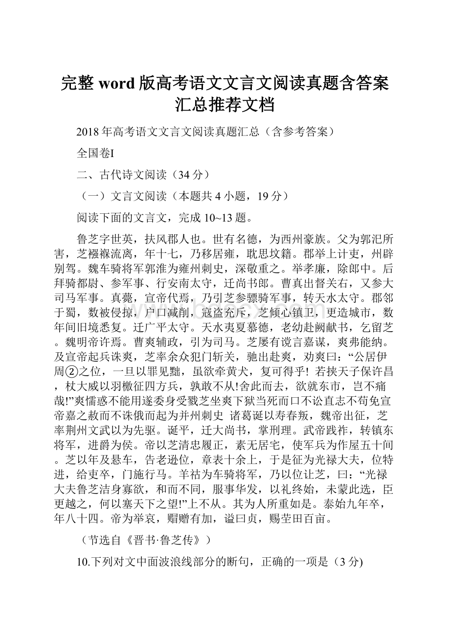 完整word版高考语文文言文阅读真题含答案汇总推荐文档.docx