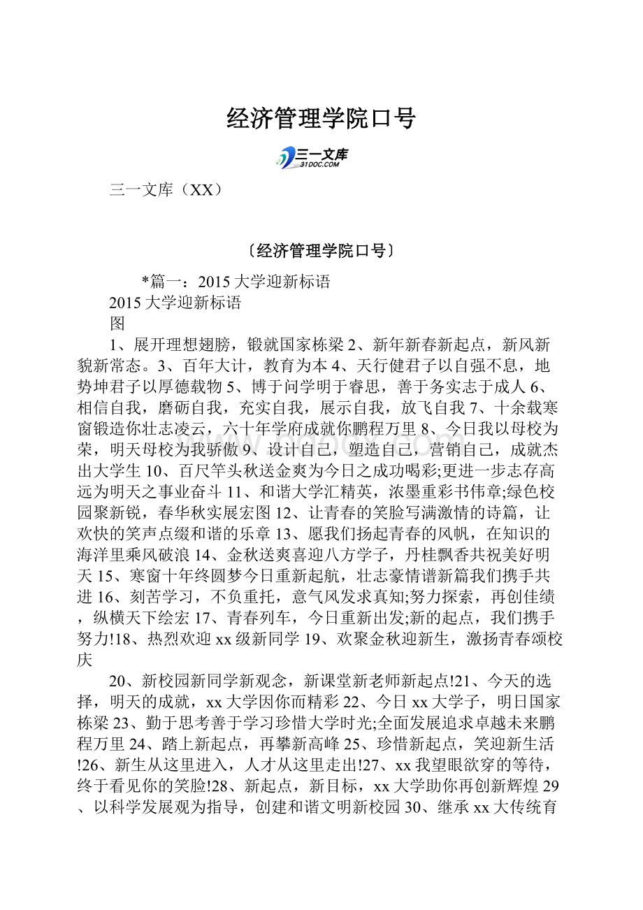 经济管理学院口号.docx_第1页