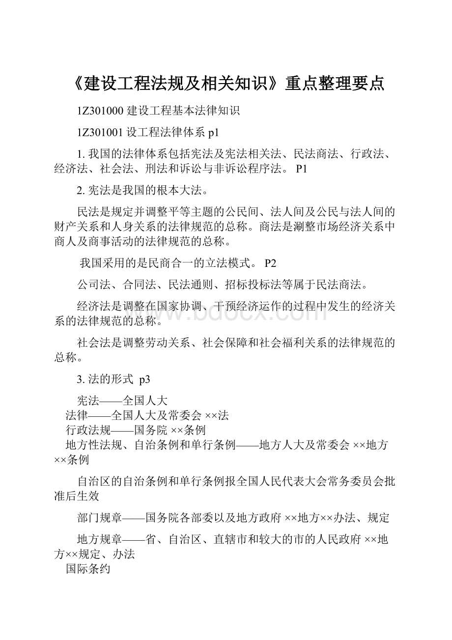 《建设工程法规及相关知识》重点整理要点.docx