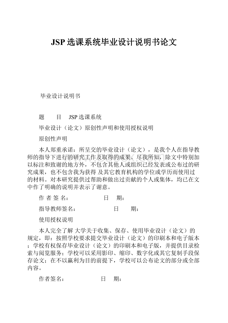 JSP选课系统毕业设计说明书论文.docx_第1页