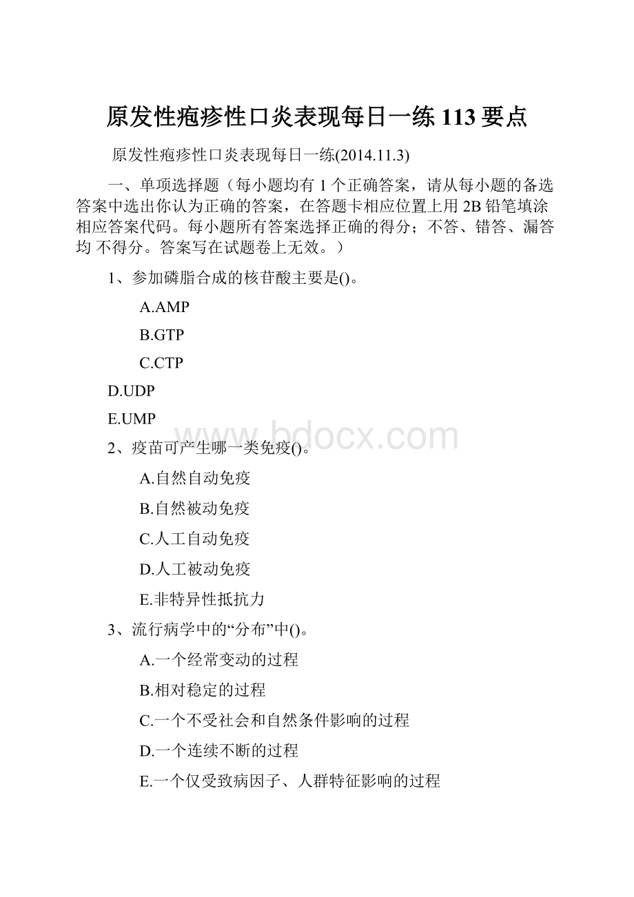 原发性疱疹性口炎表现每日一练113要点.docx