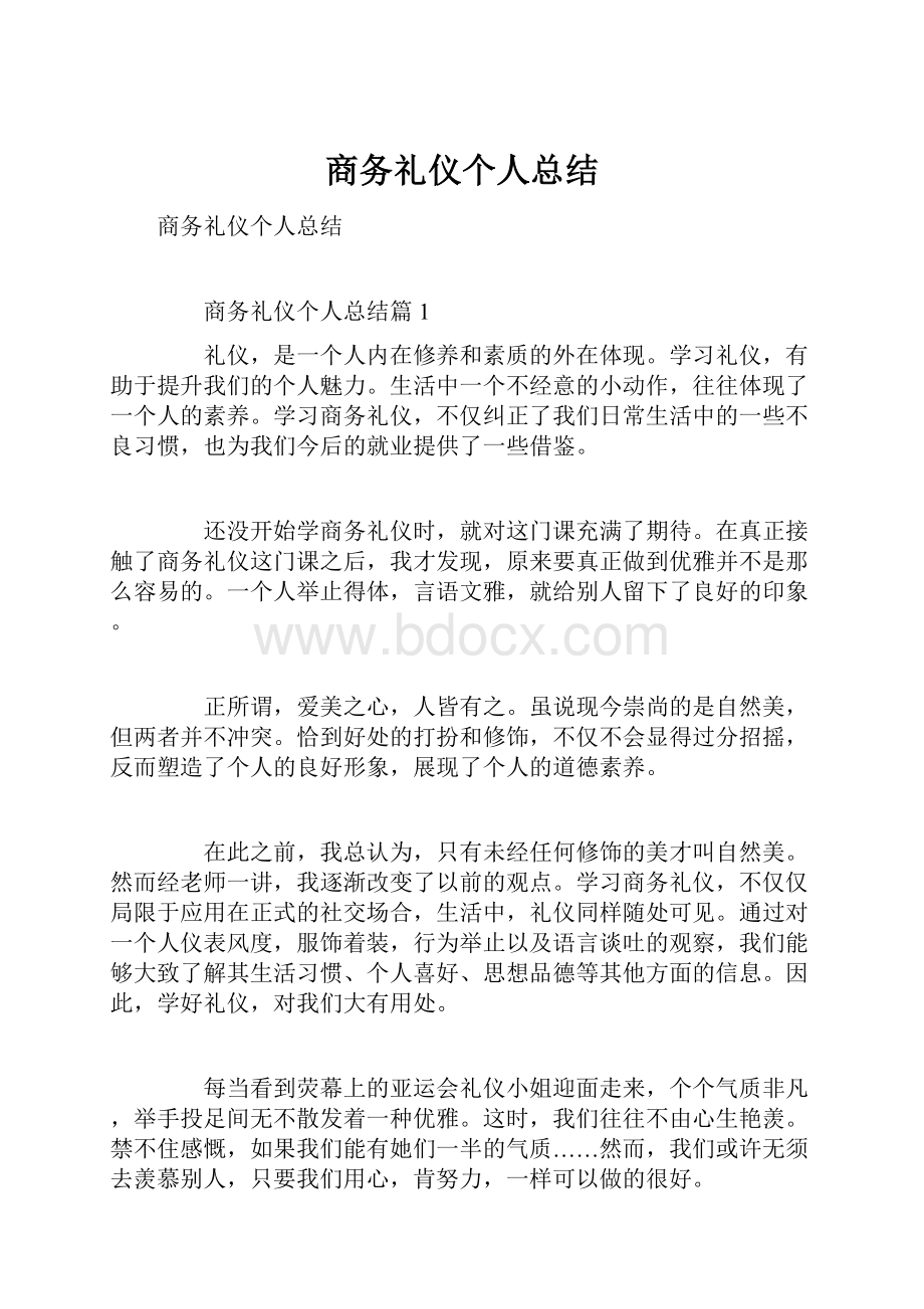 商务礼仪个人总结.docx