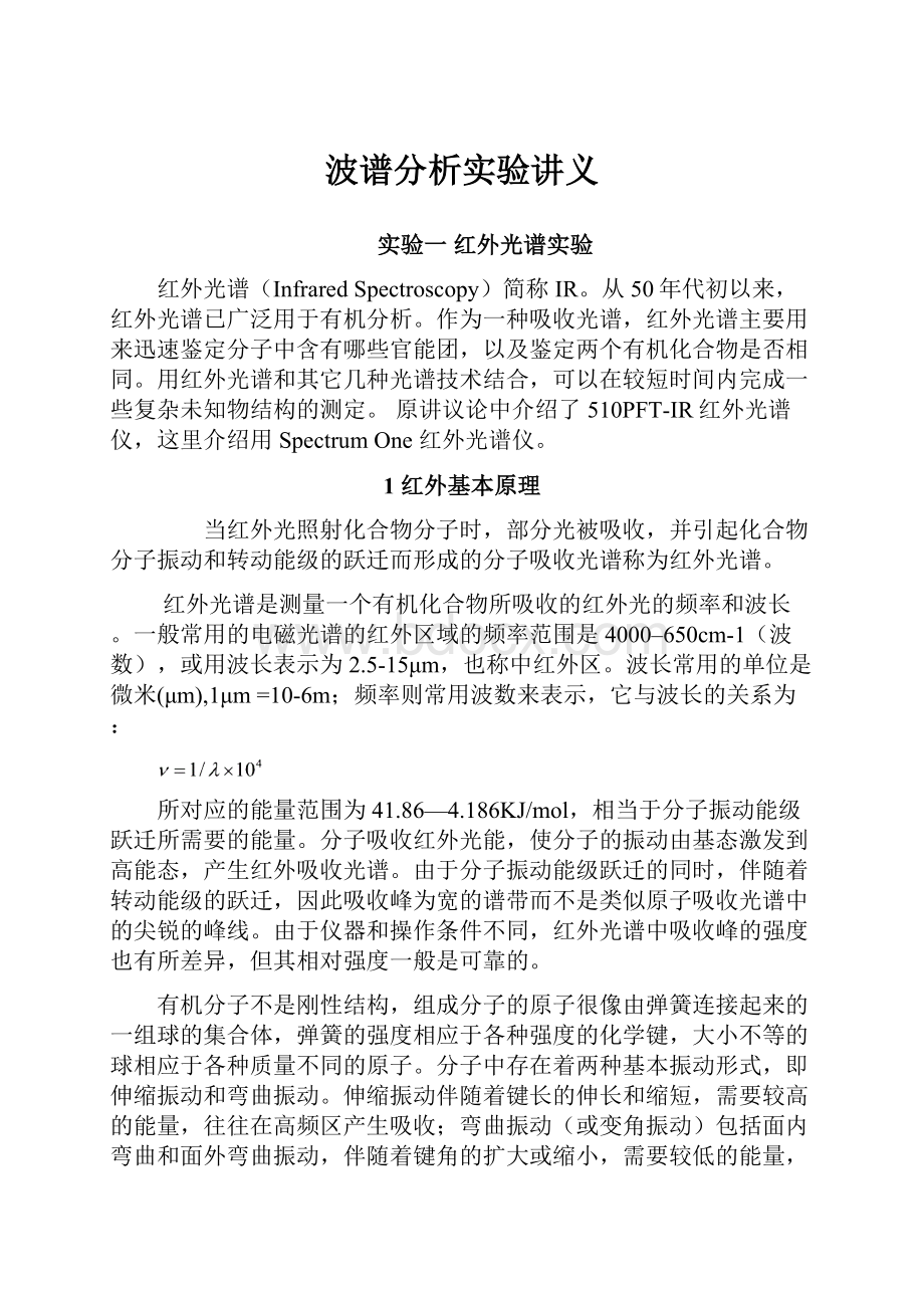 波谱分析实验讲义.docx