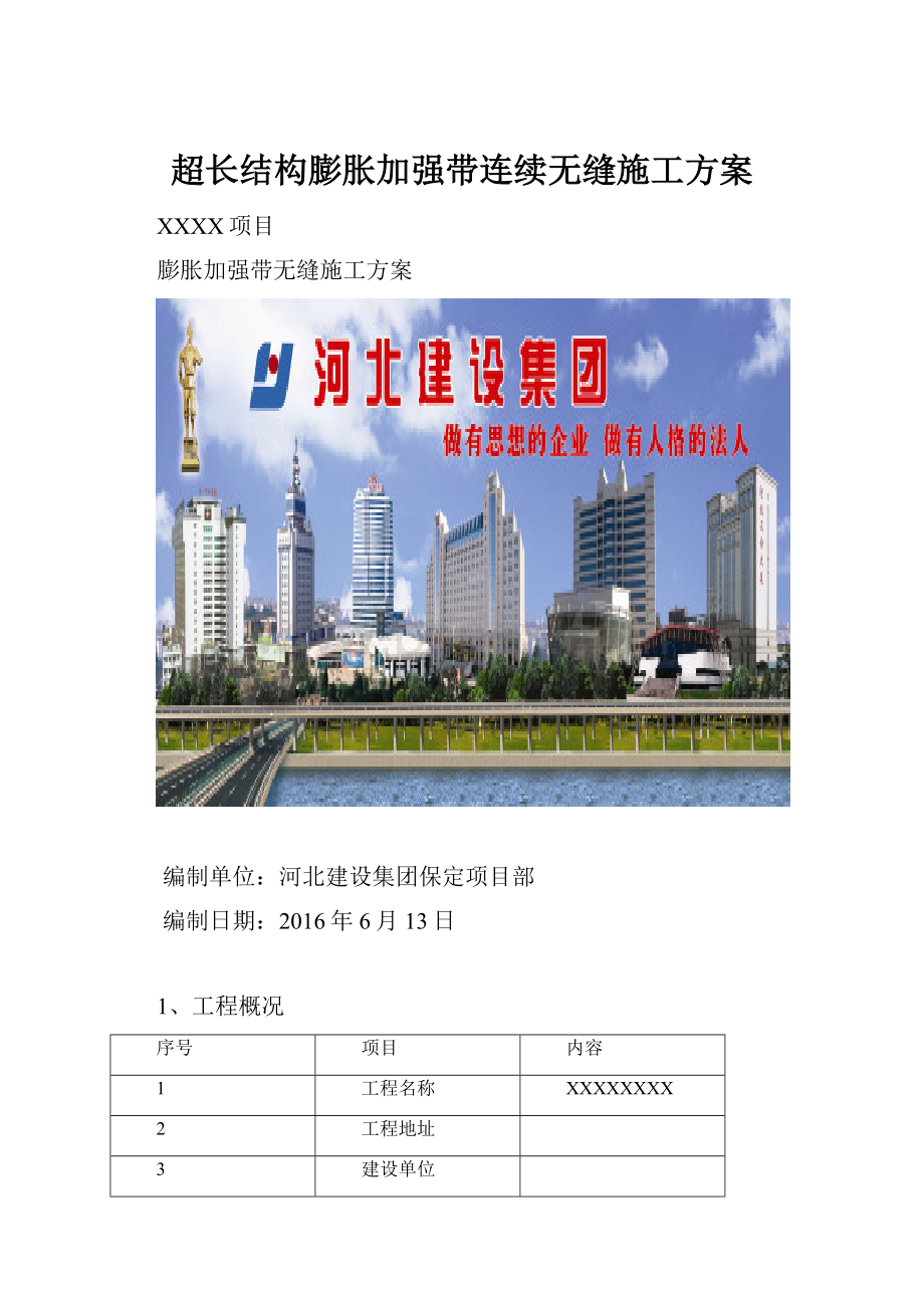 超长结构膨胀加强带连续无缝施工方案.docx_第1页