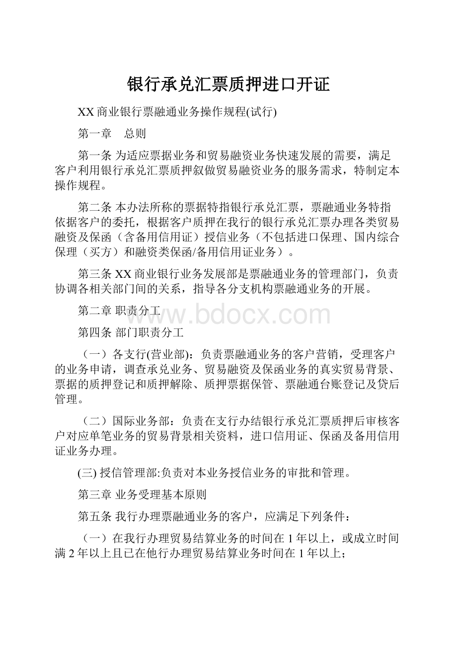 银行承兑汇票质押进口开证.docx