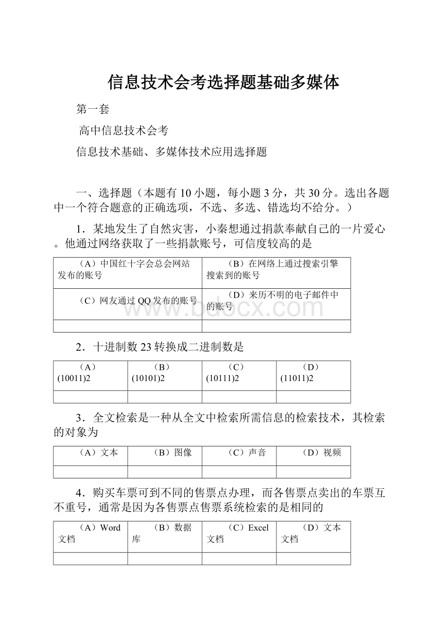 信息技术会考选择题基础多媒体.docx