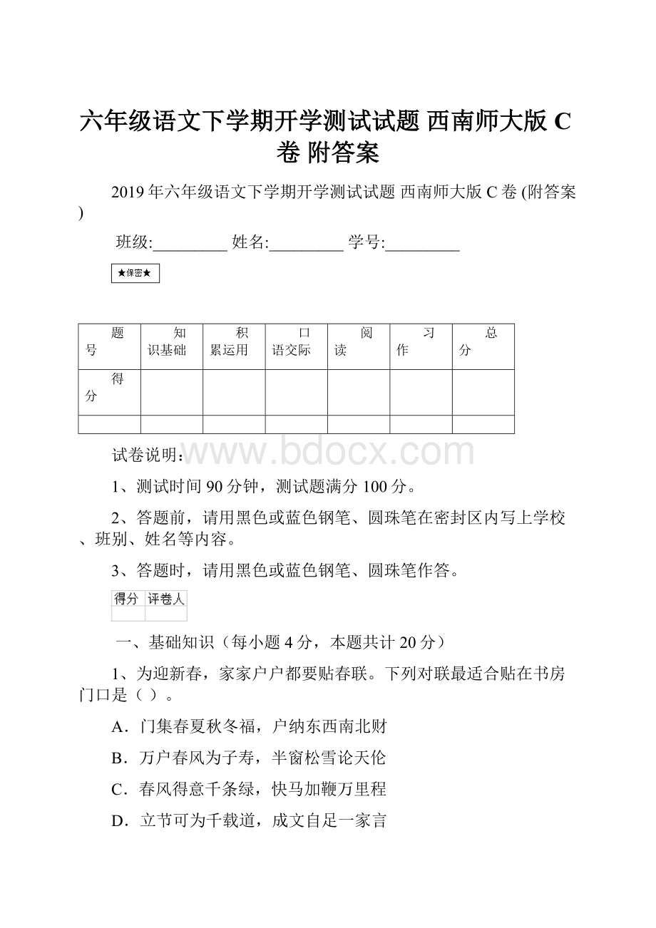 六年级语文下学期开学测试试题 西南师大版C卷 附答案.docx_第1页