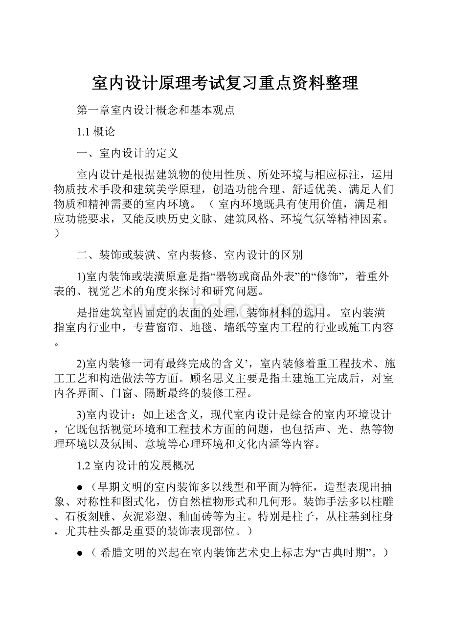 室内设计原理考试复习重点资料整理.docx_第1页