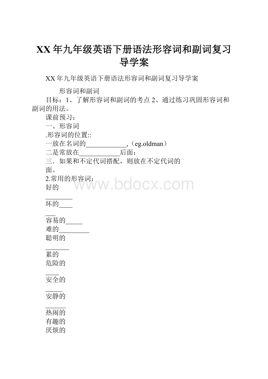 XX年九年级英语下册语法形容词和副词复习导学案.docx_第1页