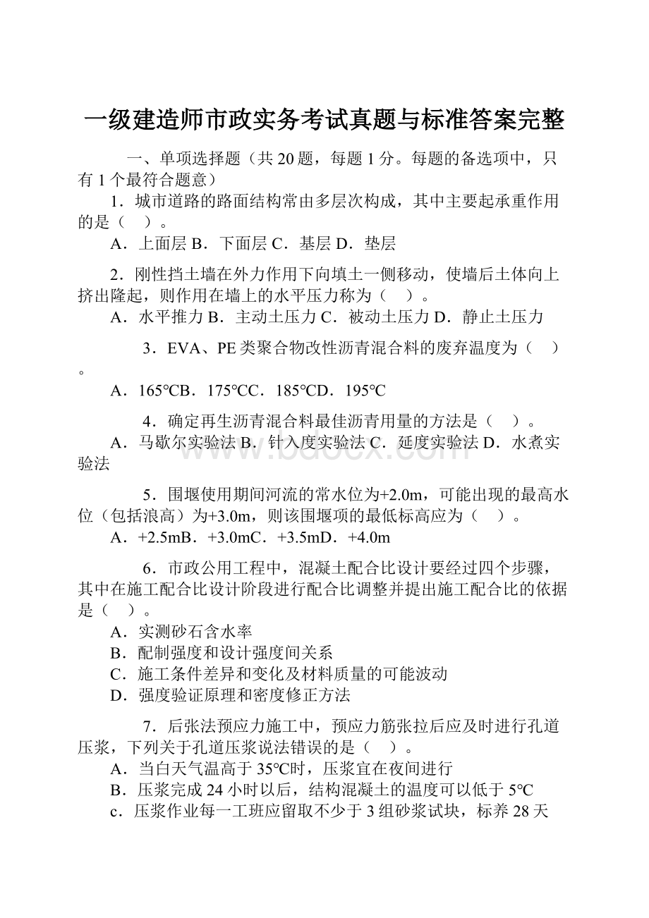 一级建造师市政实务考试真题与标准答案完整.docx_第1页