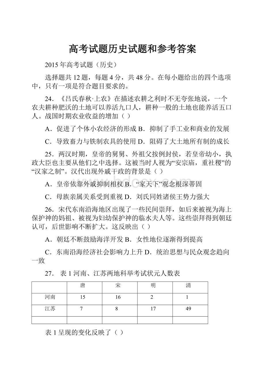 高考试题历史试题和参考答案.docx_第1页