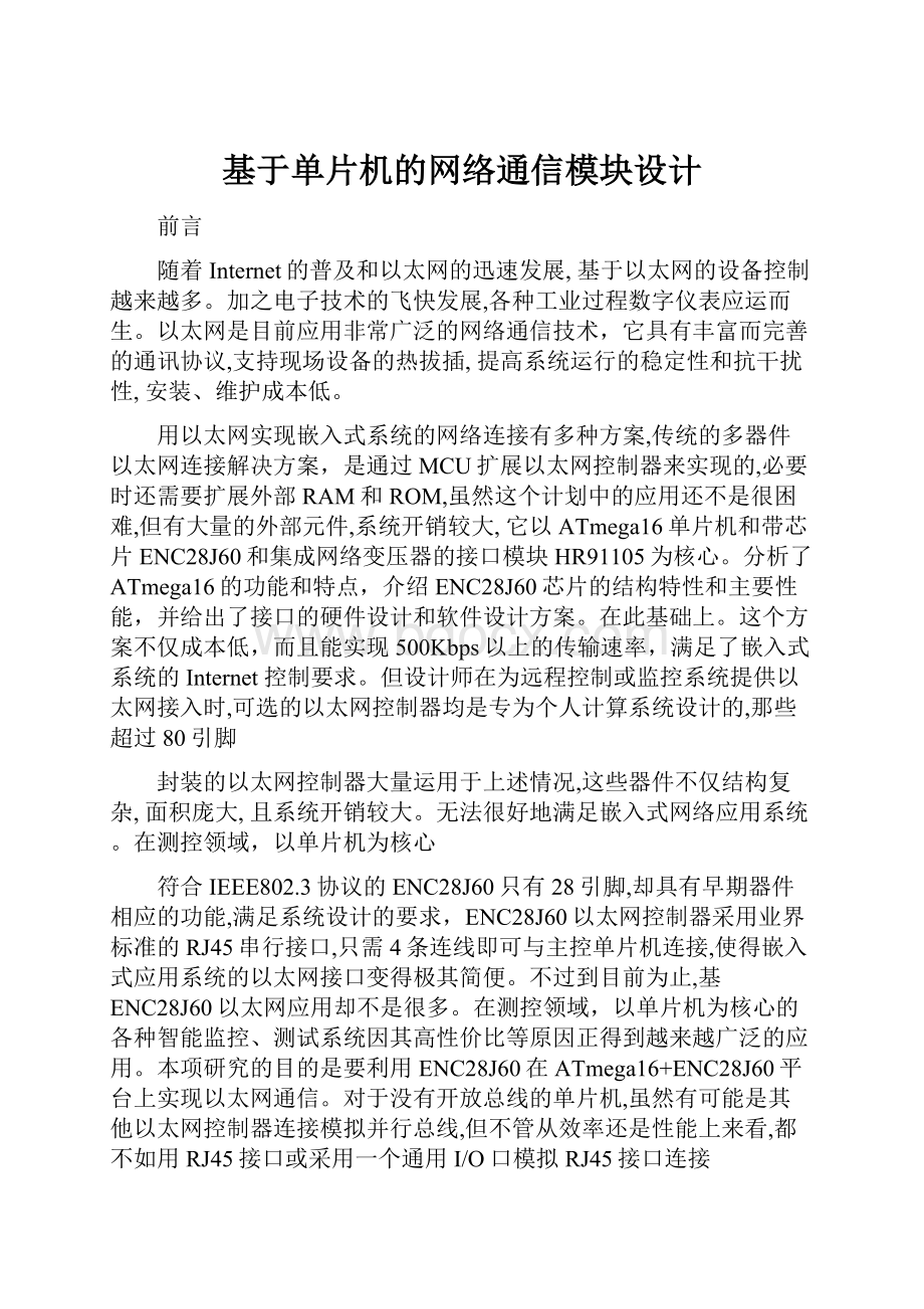 基于单片机的网络通信模块设计.docx_第1页