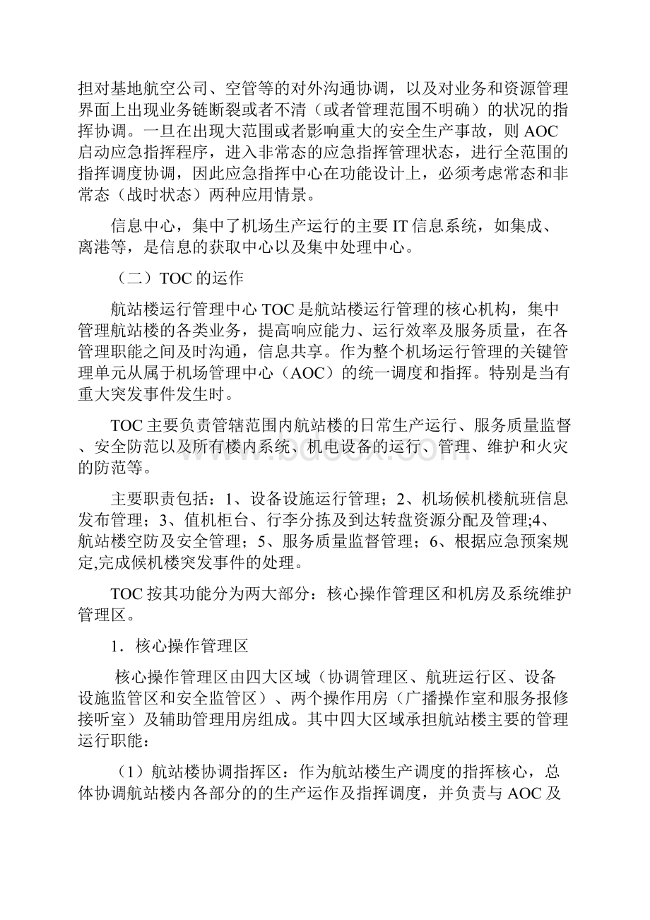 关于长沙黄花国际机场组建AOC和TOC的探讨综述.docx_第2页