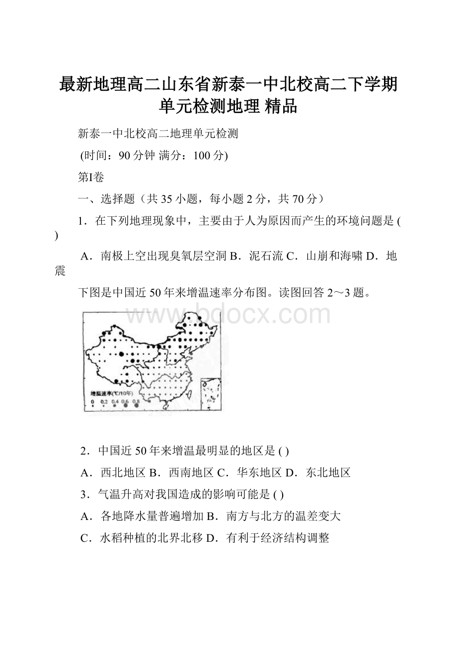 最新地理高二山东省新泰一中北校高二下学期单元检测地理 精品.docx