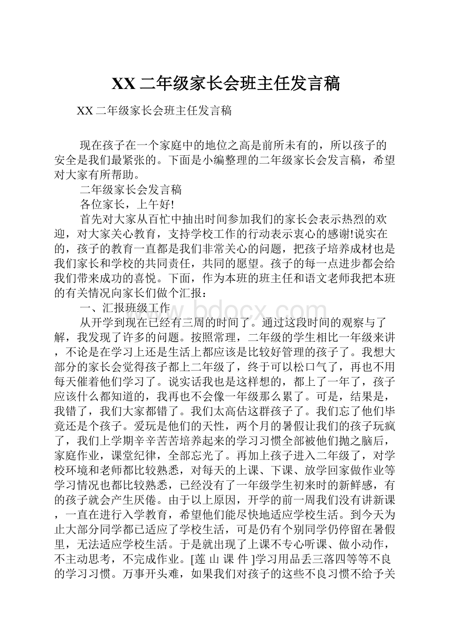 XX二年级家长会班主任发言稿.docx