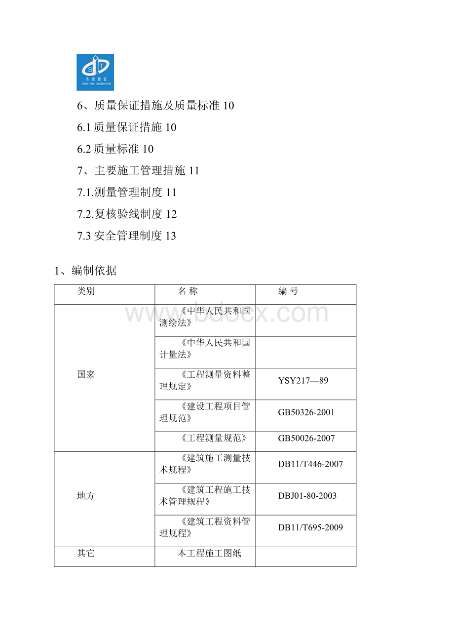 测量方案.docx_第2页