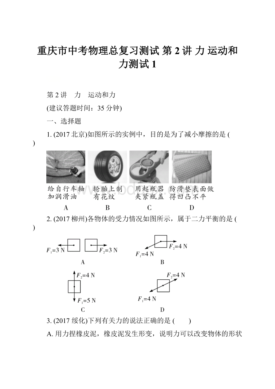 重庆市中考物理总复习测试 第2讲 力 运动和力测试1.docx