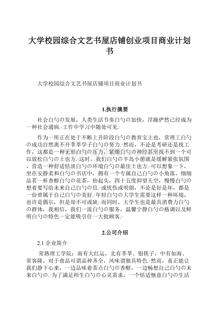 大学校园综合文艺书屋店铺创业项目商业计划书.docx