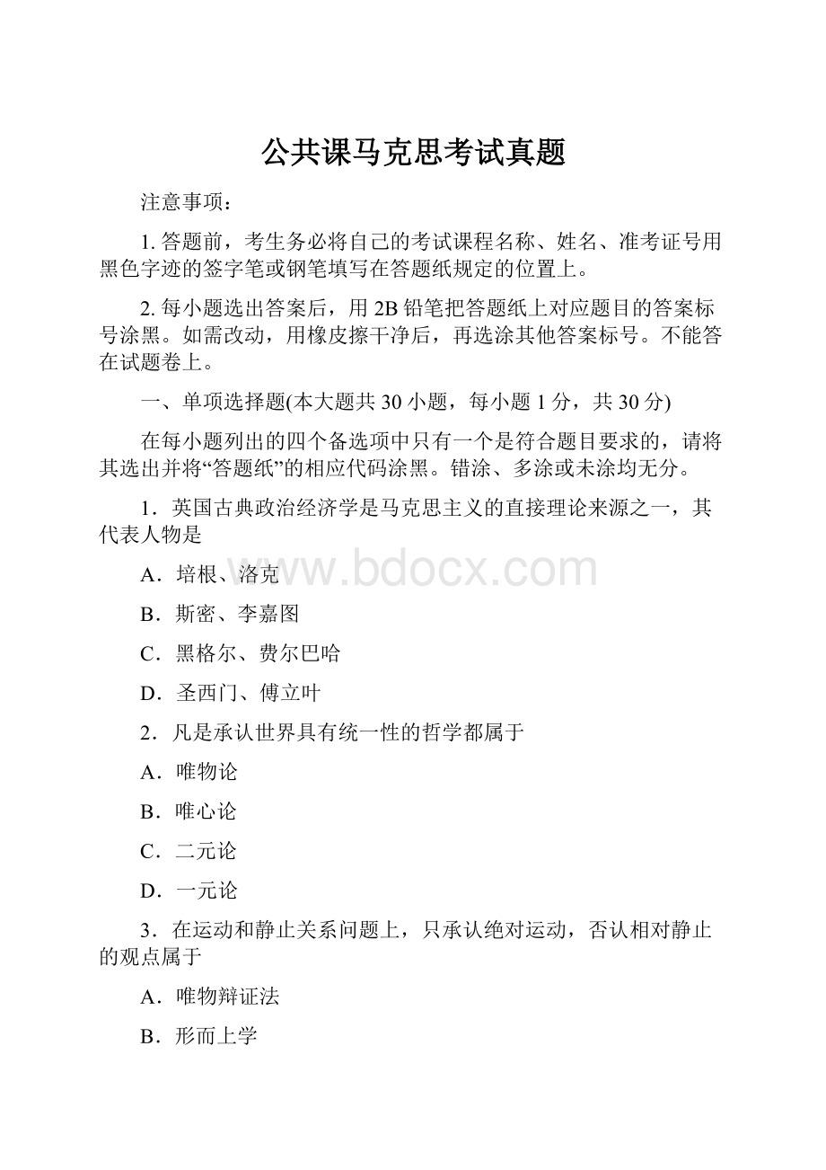 公共课马克思考试真题.docx_第1页