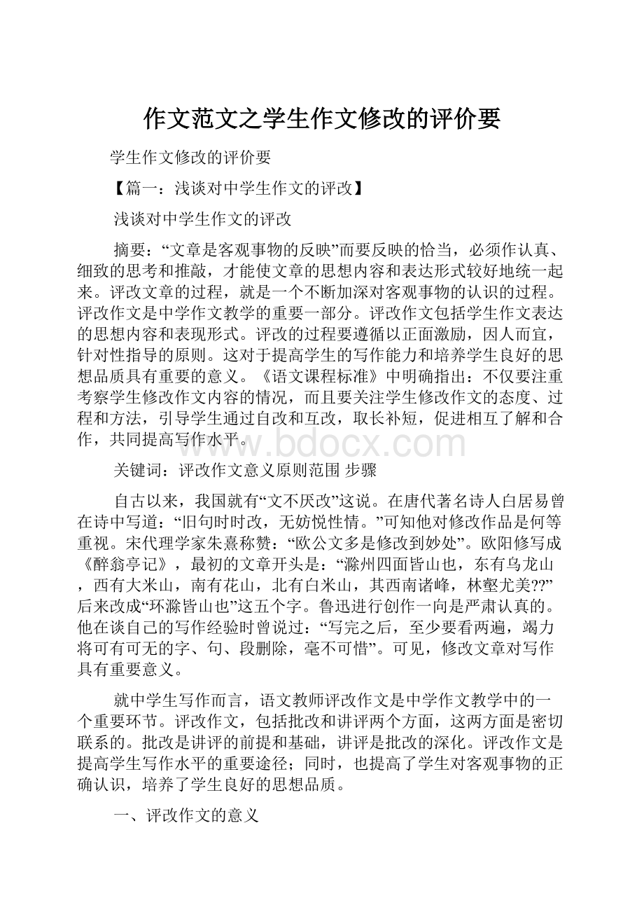 作文范文之学生作文修改的评价要.docx