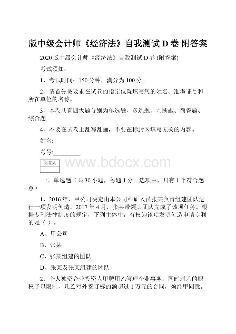 版中级会计师《经济法》自我测试D卷 附答案.docx_第1页