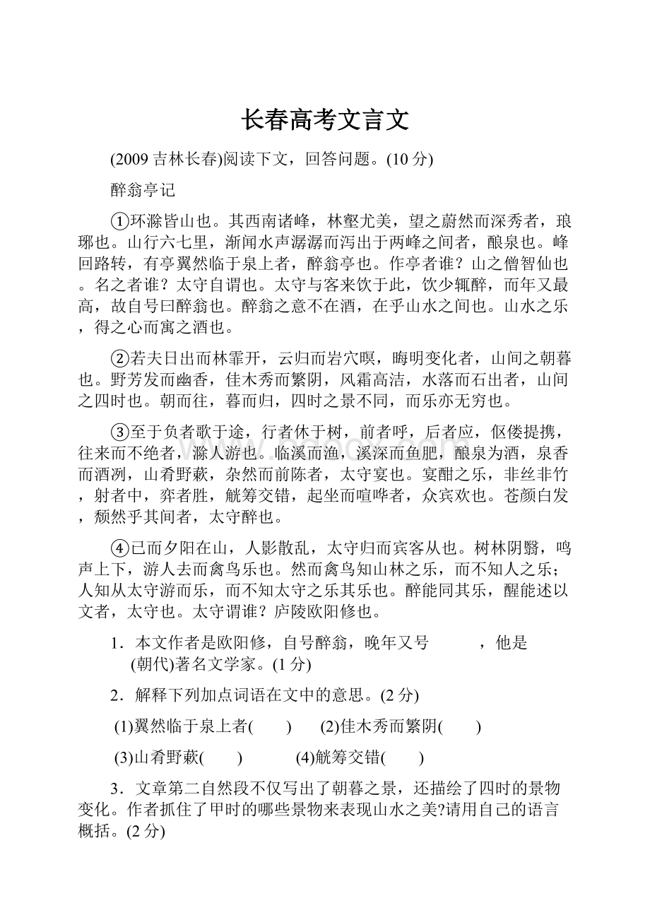 长春高考文言文.docx